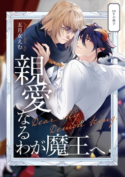 親愛なるわが魔王へ【20P小冊子】 [シュークリーム]