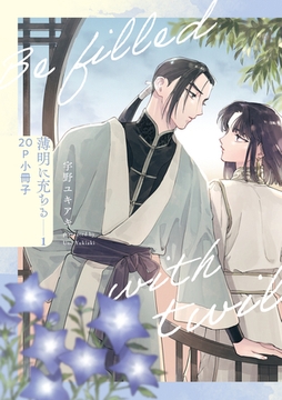 薄明に充ちる 1【20P小冊子】 [シュークリーム]