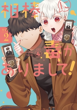 相棒に毒がありまして！（２） [講談社]