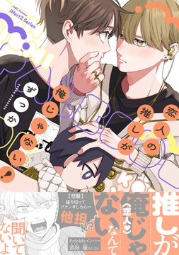 恋人の推しが俺じゃない！【特典ペーパー付】 [大洋図書]