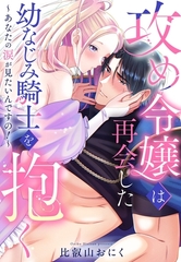 攻め令嬢は再会した幼なじみ騎士を抱く～あなたの涙が見たいんですの！～【単話売】 [宙出版]