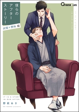 僕らのアフターストーリー 犬塚×界外編（単話版） [海王社]