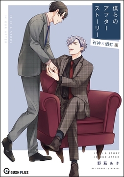 僕らのアフターストーリー 石神×酒井編（単話版） [海王社]
