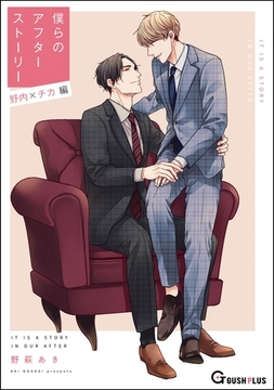 僕らのアフターストーリー 野内×チカ編（単話版） [海王社]