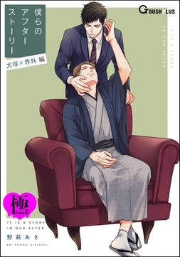 僕らのアフターストーリー 犬塚×界外編（単話版）【極】 [海王社]