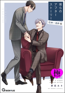 僕らのアフターストーリー 石神×酒井編（単話版）【極】 [海王社]