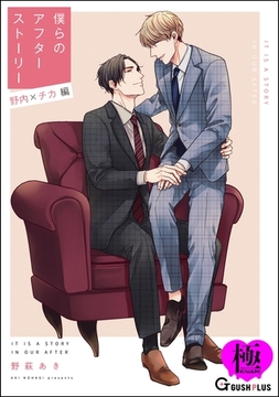 僕らのアフターストーリー 野内×チカ編（単話版）【極】 [海王社]