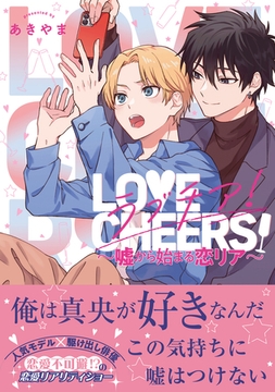 ラブチア！ 〜嘘から始まる恋リア〜【電子限定かきおろし付】 [リブレ]