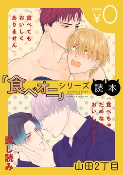 【無料】『食べオニ』シリーズ読本 〜「食べてもおいしくありません」・「食べちゃだめなのにおいしいです」試し読み〜 [リブレ]