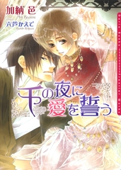 千の夜に愛を誓う [ダリア文庫e]
