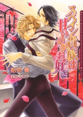 スペイン貴族は甘いのがお好き [ダリア文庫e]