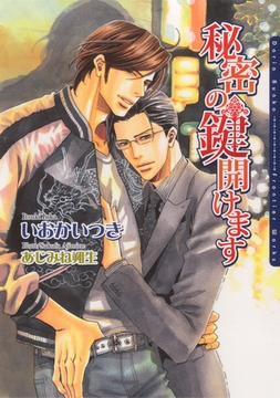 秘密の鍵開けます [ダリア文庫e]