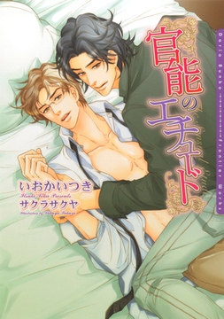 官能のエチュード [ダリア文庫e]