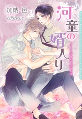 河童の婿入り〜千年の命、百年の恋〜【ＳＳ付電子限定版】【イラスト入り】 [ダリア文庫e]