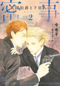 英国伯爵と下宿人の密事 2【電子限定特典付】 [オークラ出版]