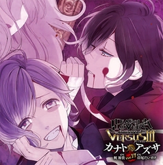 DIABOLIK LOVERS ドS吸血CD VERSUSⅢ Vol.6 カナトVSアズサ CV.梶 裕貴/CV.岸尾だいすけ [©Rejet / IDEA FACTORY]