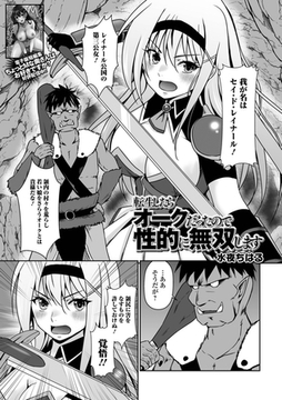 転生したらオークだったので性的に無双します [一水社]