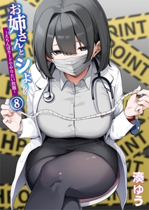 お姉さんとシよ？〜えちんぽカードでやりたい放題〜(8) [プレステージ出版]