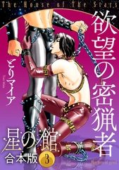 星の館【合本版】3巻 欲望の密猟者 [明廣本舗]
