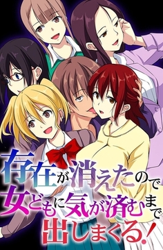 存在が消えたので女どもに気が済むまで出しまくる！ [デジタルコミック流通ネットワーク]