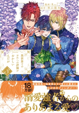 異世界でのおれへの評価がおかしいんだが３ [アルファポリス]