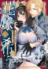 盲愛軍師は専属メイドを花嫁に希う　重たい愛で、奥まで貫く一途な秘め事 Episode.4《Pinkcherie》 [CLAPコミックス]