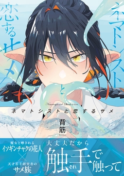 ネマトシストと恋するサメ【単行本版(限定描き下ろし付き)】 [MUGENUP]