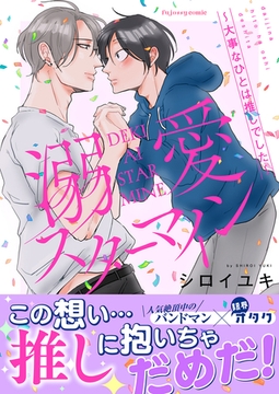 溺愛スターマイン～大事なひとは推しでした～【単行本版（限定描き下ろし付き）】 [MUGENUP]