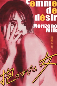 抱かれたい女　完全版 [SMART GATE Inc.]