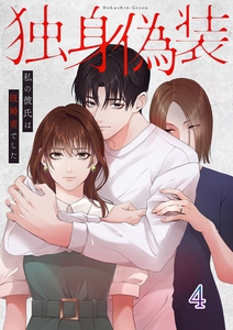 独身偽装〜私の彼氏は既婚者でした〜【ページ版】４ [ファンギルド]
