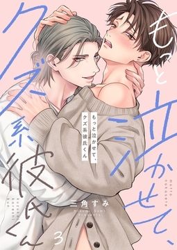 もっと泣かせて、クズ系彼氏くん3 [パチカ]