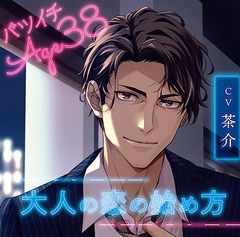 【無料版】バツイチ Age38 大人の恋の始め方 [chouchou]