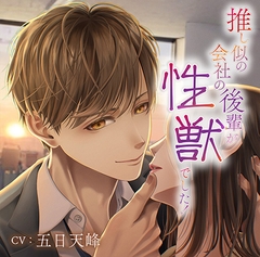 【無料版】推し似の会社の後輩が性獣でした！ [chouchou]