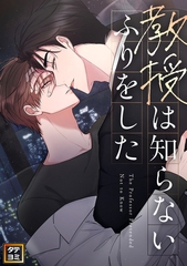 教授は知らないふりをした【タテヨミ】(4) [KENAZ]