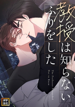 教授は知らないふりをした【タテヨミ】(13) [KENAZ]