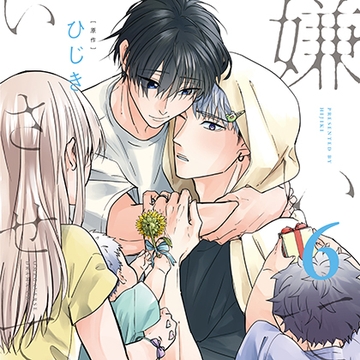 嫌いでいさせて6（出演：斉藤壮馬、増田俊樹） [リブレ]