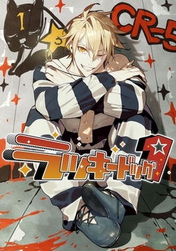 ラッキードッグ１　22話 [comipo comics]