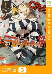 ラッキードッグ１　3巻 [comipo comics]