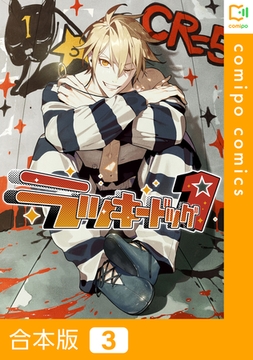 ラッキードッグ１　3巻 [comipo comics]
