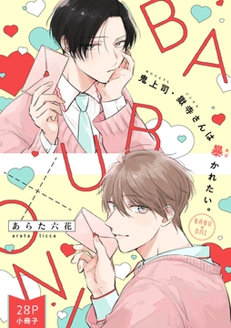鬼上司・獄寺さんは暴かれたい。「BABU×ONI」（28P小冊子） [東京漫画社]