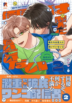 俺たちは恋人に向いていない【単行本版】2（特典付き） [シュークリーム]