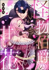 怪物伯爵の甘い花 悪役令嬢はベッドで乱れ散る（分冊版）　【第8話】 [ぶんか社]