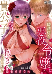 【ラブコフレ】破滅待ち悪役令嬢は絶倫貴公子に抱きつぶされる  -濃蜜婚前交渉- act.11 [大誠社]
