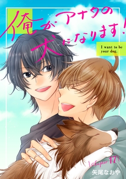 俺がアナタの犬になります！ 17 [ＦＯＤ]