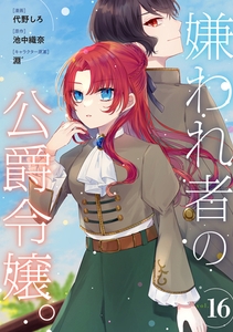 嫌われ者の公爵令嬢。【分冊版】 16話 [笠倉出版社]