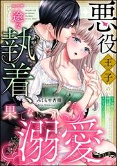 悪役王子の一途な執着、果てない溺愛。 モブ令嬢なのに極上愛撫でイかされっぱなしです！（分冊版）　【第21話】 [ぶんか社]