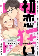 初恋狂い 弟だと思ってた幼なじみに激重感情を（※カラダで）浴びせられてます（分冊版）　【第13話】 [ぶんか社]
