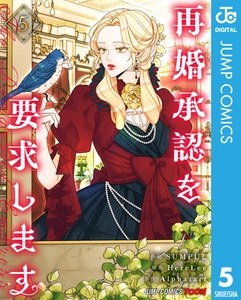 再婚承認を要求します 単行本版【フルカラー】 5 [集英社]