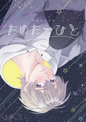 たゆたうひと [クロスフォリオ出版]