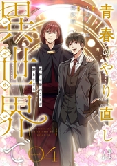 青春のやり直しは異世界で～死神は俺のことが好きすぎる～ 4【フルカラー】 [PGC]